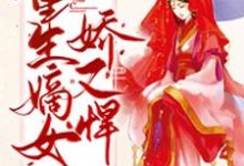 小说《重生嫡女娇又悍》在线章节阅读-个性文学