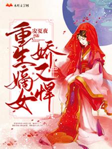 小说《重生嫡女娇又悍》在线章节阅读