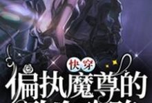 完结版《快穿：偏执魔尊的致命攻略》章节阅读-个性文学