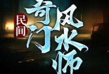 民间奇门风水师小说的无弹窗阅读体验，寻找免费阅读网站-个性文学