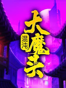 完结版《混沌大魔头》章节目录在线阅读