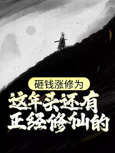 砸钱涨修为：这年头还有正经修仙的？姜然，砸钱涨修为：这年头还有正经修仙的？小说免费阅读