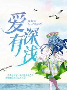 完结版《爱有深浅》章节阅读