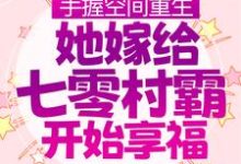 手握空间重生，她嫁给七零村霸开始享福这本小说完结了吗？免费查看最新章节-个性文学