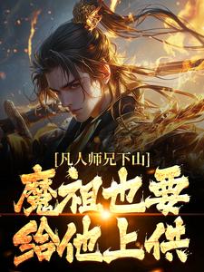 凡人师兄下山，魔祖也要给他上供（王慧天）在线免费阅读