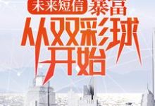 《未来短信：暴富，从双彩球开始》小说章节在线试读，《未来短信：暴富，从双彩球开始》最新章节目录-个性文学