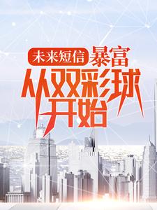 完结版《未来短信：暴富，从双彩球开始》章节阅读