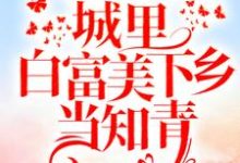 重回十八岁：城里白富美下乡当知青小说，重回十八岁：城里白富美下乡当知青书秦瑶谢贺章-个性文学