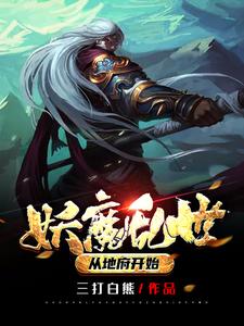 妖魔乱世：从地府开始小说阅读，妖魔乱世：从地府开始完结版