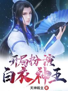 完结版《开局扮演白衣神王》章节目录在线阅读