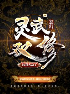 玄幻：灵武双修的我无敌了小说阅读，玄幻：灵武双修的我无敌了完结版