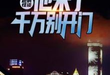 江宇为主角的小说规则怪谈：他来了，千万别开门在线阅读-个性文学