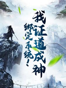 完结版《绑定系统！我证道成神》章节阅读