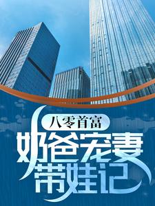 八零首富：奶爸宠妻带娃记小说的免费电子版在哪里可以下载或阅读？