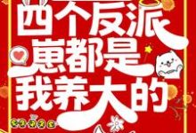 末世重生：四个反派崽都是我养大的小说完结了吗？在哪里可以免费读到？-个性文学