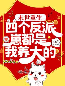 末世重生：四个反派崽都是我养大的小说完结了吗？在哪里可以免费读到？