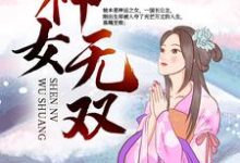 完结版《神女无双》在线免费阅读-个性文学