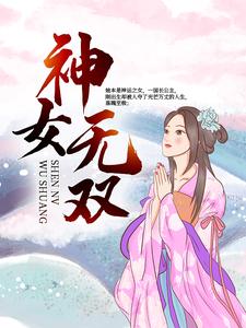 完结版《神女无双》在线免费阅读