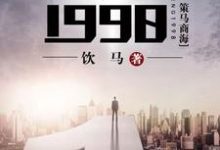 重生1998小说最新章节在哪里可以读到？-个性文学