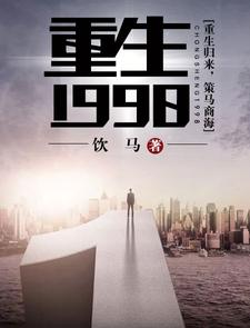 小说《重生1998》在线章节阅读