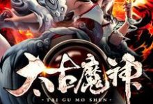 完结版《太古魔神》章节阅读-个性文学