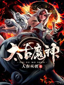 完结版《太古魔神》章节阅读