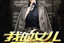 完结版《我的女儿不好惹》在线免费阅读-个性文学