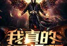 完结版《我真的不是天师啊》免费阅读-个性文学