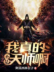 完结版《我真的不是天师啊》免费阅读