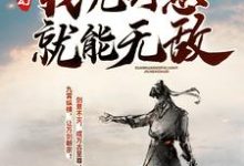 玄幻：我凭剑意就能无敌沈放欧楚古峰，玄幻：我凭剑意就能无敌最新章节-个性文学