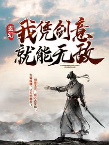 小说《玄幻：我凭剑意就能无敌》在线章节阅读