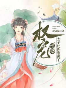 完结版《权宠悍妻：太子妃你别逃了》在线免费阅读