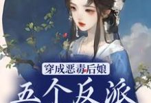 小说《穿成恶毒后娘，五个反派崽逆袭了》章节阅读-个性文学