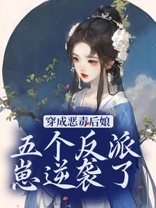 小说《穿成恶毒后娘，五个反派崽逆袭了》章节阅读