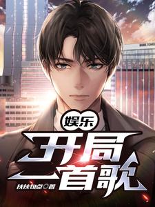 完结版《娱乐：开局一首歌》章节阅读