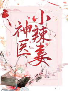 完结版《神医小辣妻》免费阅读