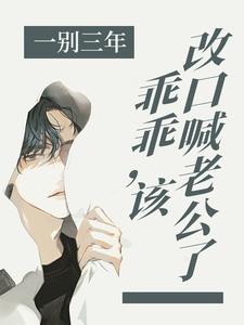 小说《一别三年：乖乖，该改口喊老公了》在线章节阅读