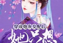 完结版《穿成炮灰女配后，她只想逃婚》免费阅读-个性文学