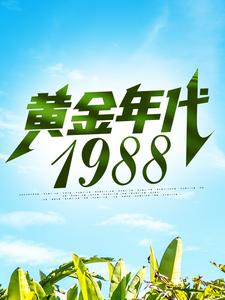 钟援朝钟局的小说在哪里看？免费在线阅读黄金年代1988