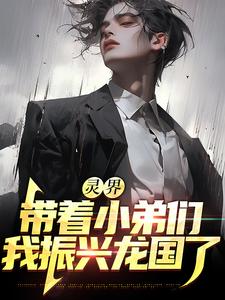 完结版《灵界：带着小弟们，我振兴龙国了》在线免费阅读