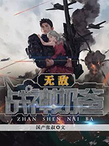 无敌战神奶爸王涛唐雅雯王君归，无敌战神奶爸最新章节