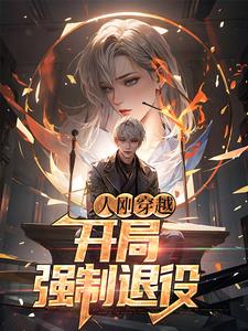 人刚穿越，开局强制退役章节免费在线阅读，杨朝完结版