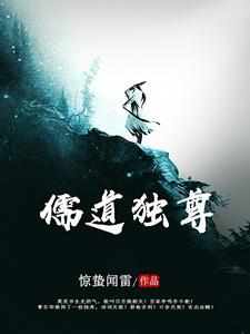 完结版《儒道独尊》在线免费阅读