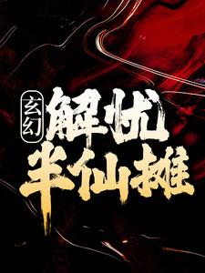 玄幻：解忧半仙摊小说，玄幻：解忧半仙摊许轻舟