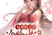 《女神娇又俏，冷脸少年甘做裙下臣》小说章节在线试读，《女神娇又俏，冷脸少年甘做裙下臣》最新章节目录-个性文学