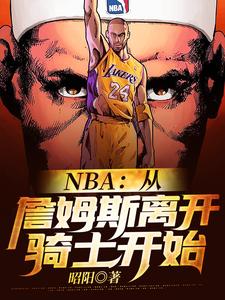 NBA：从詹姆斯离开骑士开始小说，NBA：从詹姆斯离开骑士开始最新章节