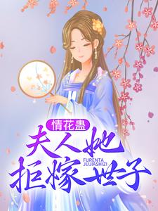 情花蛊：夫人她拒嫁世子姜臻顾珩在线章节免费阅读