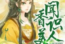 小说《闻香识美人》章节免费阅读-个性文学