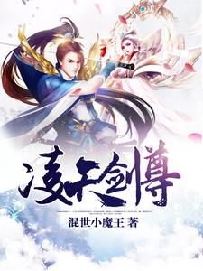 完结版《凌天剑尊》免费阅读