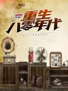 完结版《重生八零年代》在线免费阅读